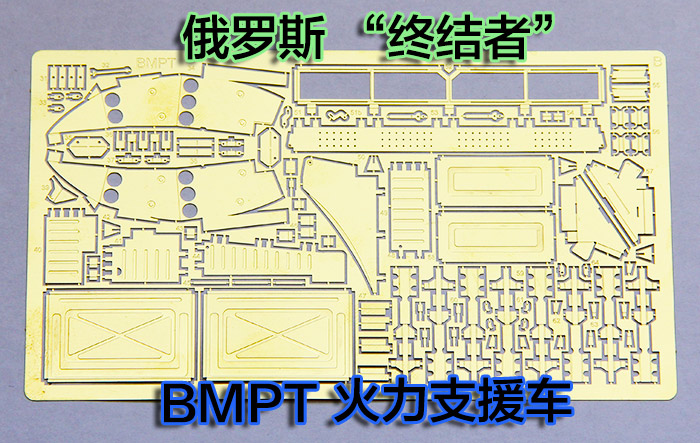 1:35比例 模型  俄罗斯 BMPT 终结者火力支援战车 蚀刻片 - 图1