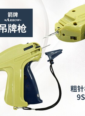 吊牌枪箭牌9S服装商标枪