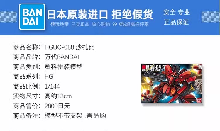 现货 万代 HGUC 088 1/144 MSN-04 SAZABI 沙扎比 高达 拼装 模型