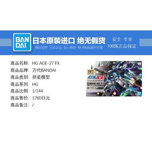 现货 万代 HG AGE 27 1/144 Gundam AGE FX 高达 最终形态 拼装 - 图0