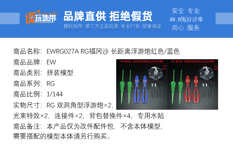 现货 EW RG 1/144  沙扎比 福冈沙 蟹双洞角型 浮游炮配件包 - 图0