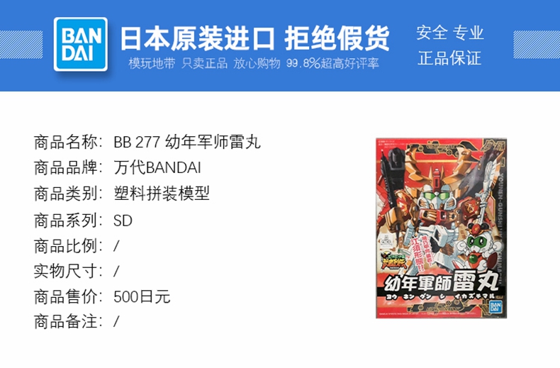 现货 万代 SD BB战士高达 277 武者烈传 幼年军师雷丸 拼装模型