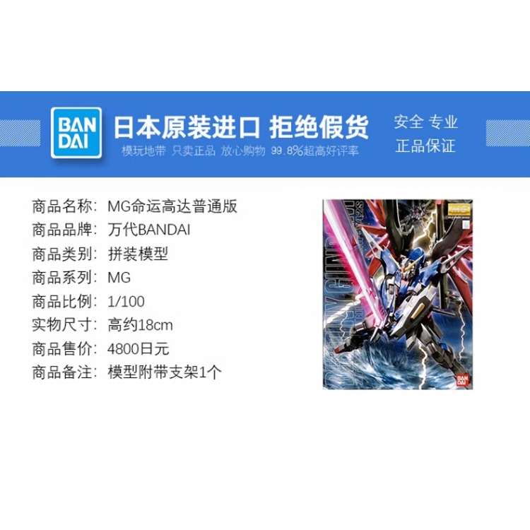 现货 万代 MG 1/100 DESTINY Destiny 命运高达 普通版 拼装