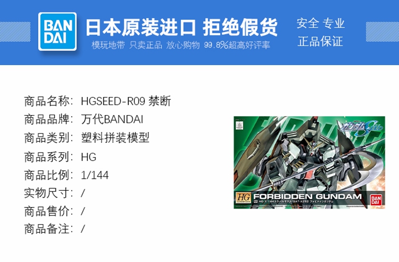 现货 万代 HG SEED R09 1/144 GAT-X252 Forbidden 禁断高达 拼装