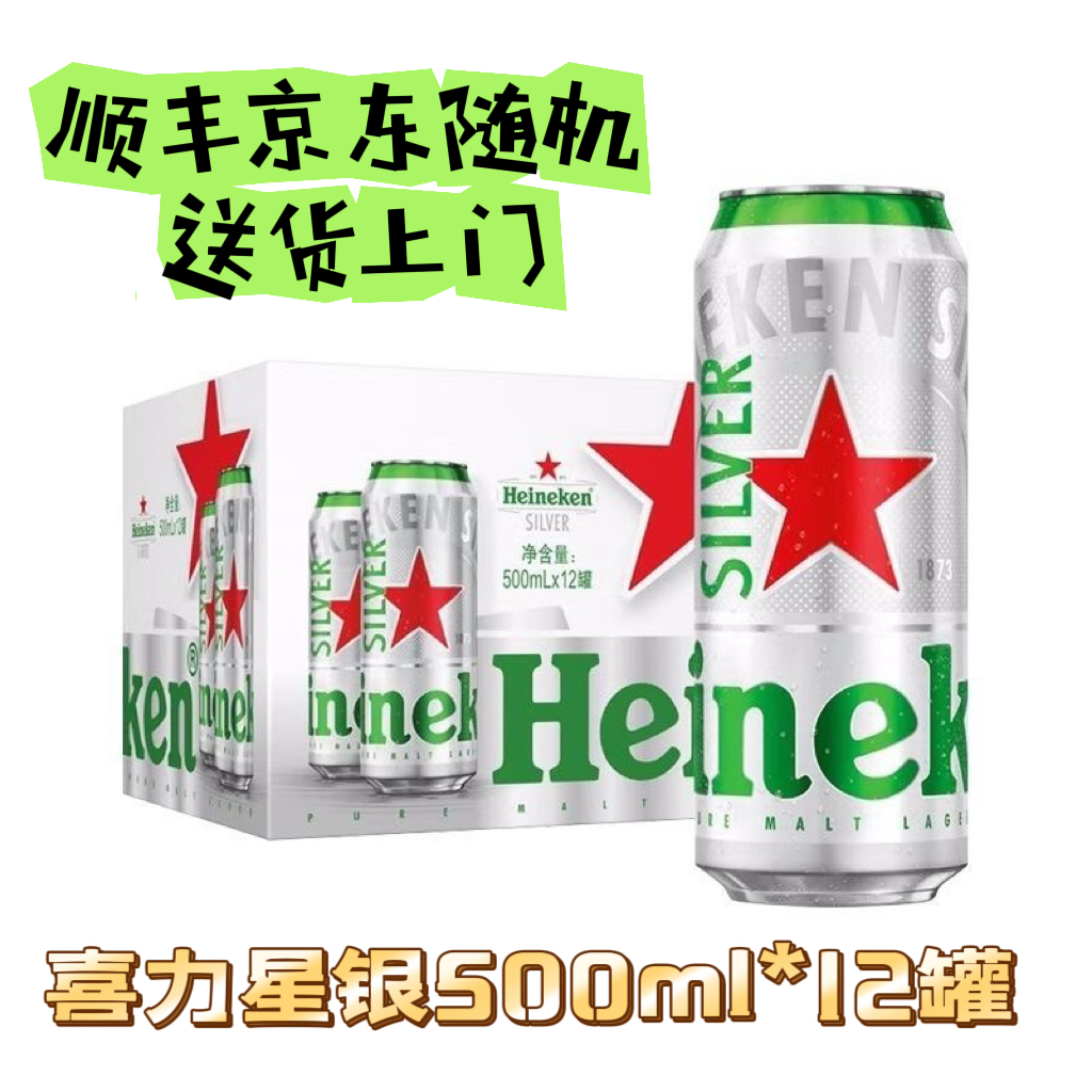 【顺丰京东随机】喜力星银(Heineken Silver)啤酒500ml*12听 整箱 - 图2