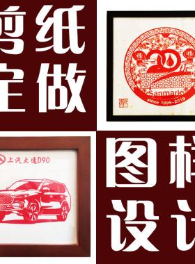 定制特色礼品图样底稿纯手工剪纸