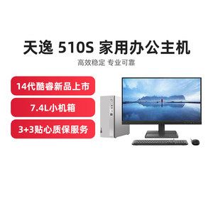 【*政府补贴4%】联想天逸510S 家用办公台式机主机小机箱可选 台式机电脑办公采购台式主机电脑联想台式电脑
