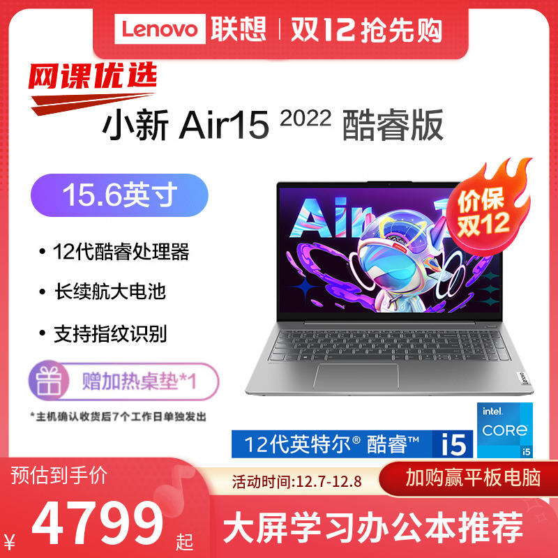 【价保双12】联想小新Air15 2022 12代英特尔酷睿i5 15.6英寸轻薄笔记本电脑大学生学习网课商务办公笔记本
