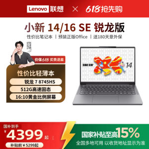 【*国家补贴15%】 联想小新14SE/小新16 SE可选 锐龙轻薄本笔记本电脑联想学生办公性价比电脑笔记本官方正品