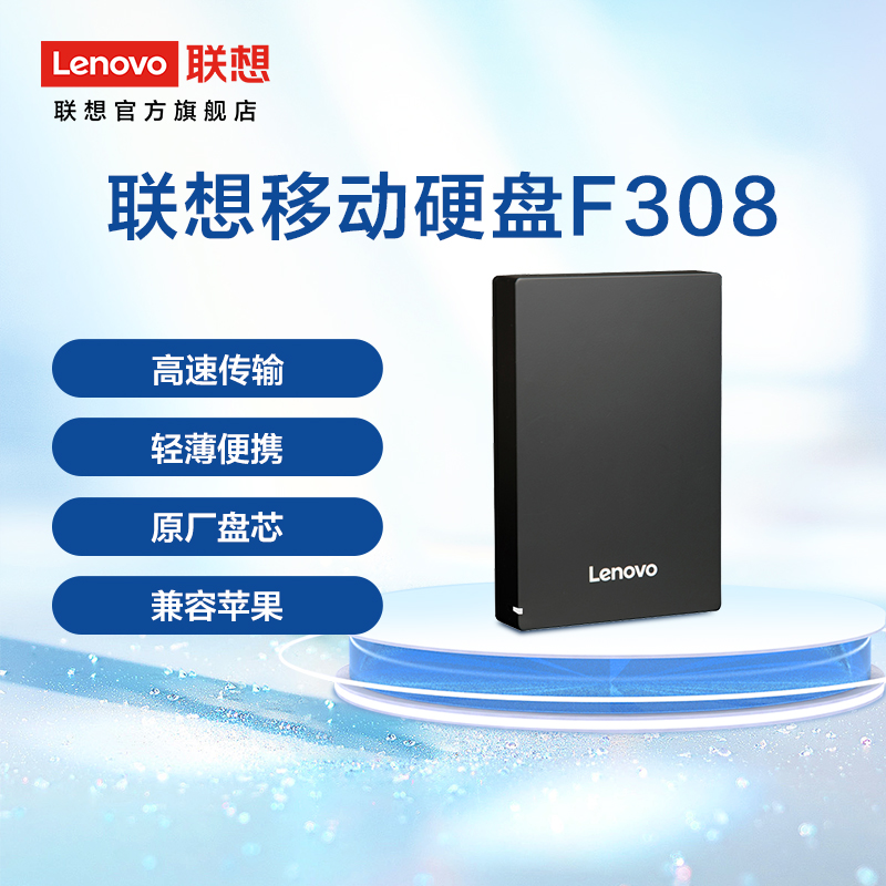 【热销爆款】联想移动硬盘F308 1T usb3.0高速传输移动便携外接-图3