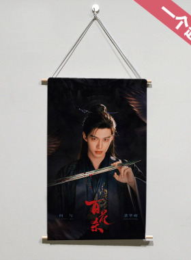 何与萧华雍周边来图定制布艺挂画