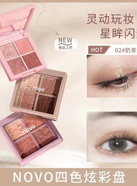 NOVO水泥大地色四色眼影盘彩妆