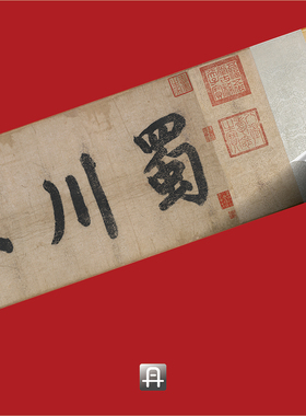 李公麟蜀川胜概图卷真正中国画