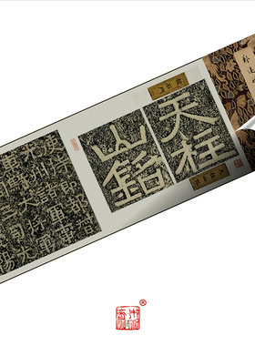 木衍斋天柱山铭隶书字帖楷书书法