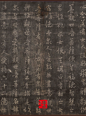 王羲之莲华经普门品超清复制书法