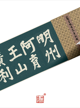楷书书法木衍斋字帖苏轼宸奎阁碑