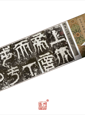 天发神谶书法字帖木衍斋篆书隶书