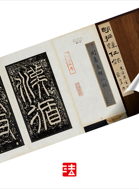 韩仁铭故宫明拓珍本真正隶书