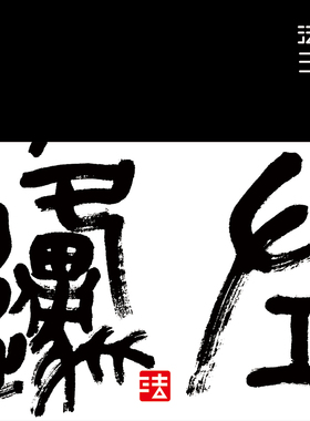 书法挂画木衍斋篆书主图吴昌硕绢