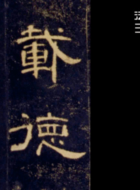 汉曹全碑故宫珍本隶书字帖挂画