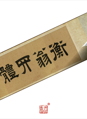 四体千字文楷行书法字帖木衍斋绢