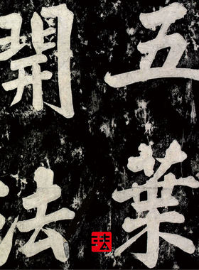 李纲诗明拓本真正专业超清楷书