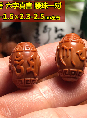 橄榄核六字真言单子三通腰珠手串
