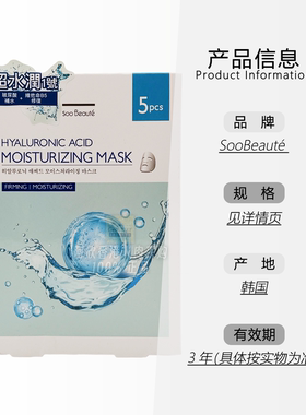 韩国SooBeaute玻尿酸水润面膜