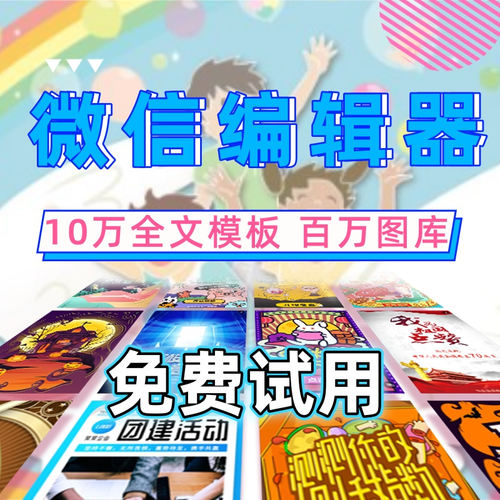 微信图文编辑器公众号推文制作模板服务号设计订阅号文章排版素材 - 图1
