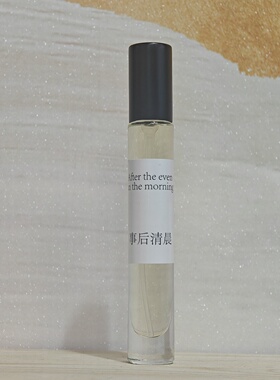 事后清晨男士进口原液持久香水