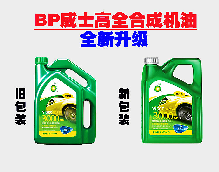 Bp威士高3000机油全合成机油SP 4L 5W-40汽油机油威士高 bp3000 - 图0