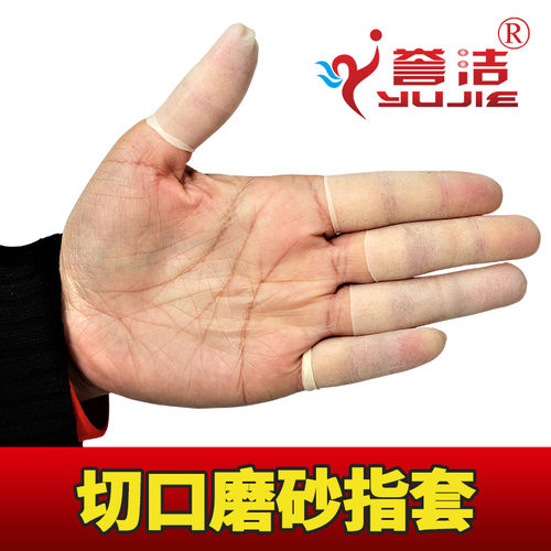 教师会计专用 马来西亚切口磨砂指套 防尘指套 切头乳胶手指套 - 图0