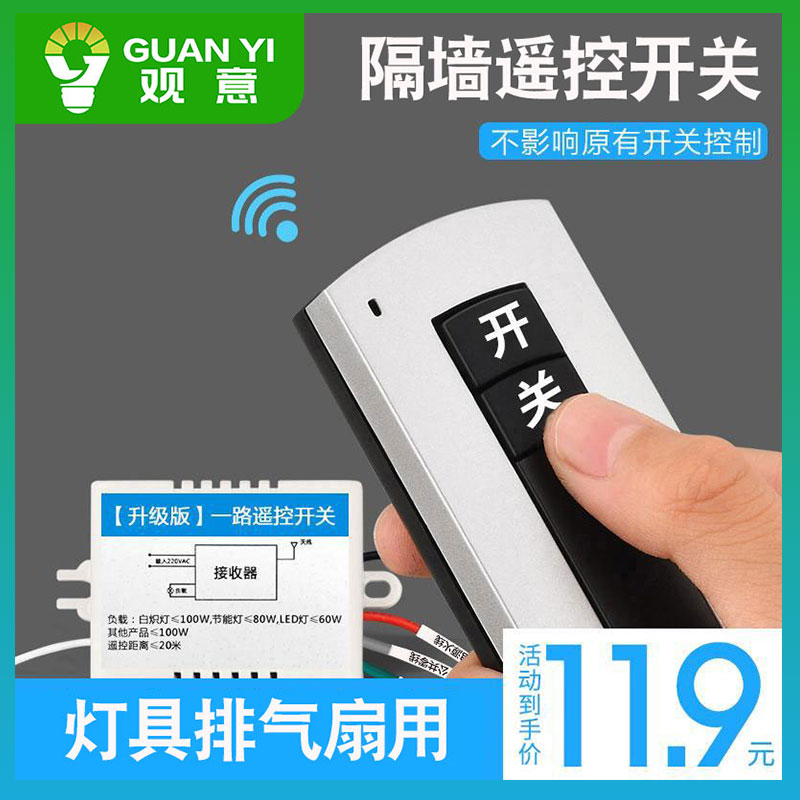 观意无线分段器灯具遥控开关220V一路 智能 吸顶 灯具遥控器 穿墙 - 图0