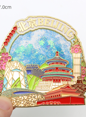 北京金属冰箱贴天安门长城天坛磁性贴城市文创旅游纪念品伴手礼物