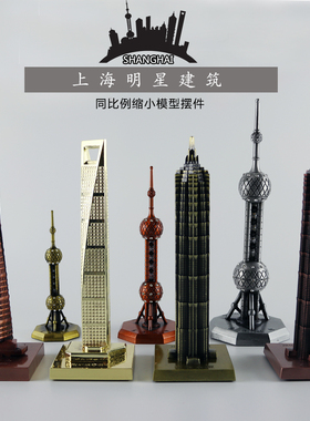 上海地标特色建筑模型 上海中心环球中心金茂大厦摆件 旅游纪念品