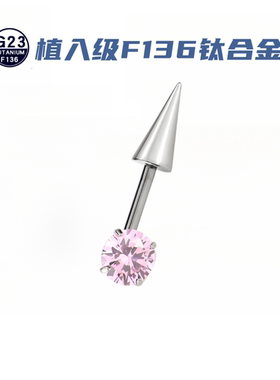 钛合金锆石耳饰 F136钛合金锆石小恶魔耳轮钉尖锥耳骨钉ins耳钉
