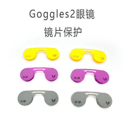 大疆DJI fpv Goggles2 Googles3飞行眼镜g2g3镜片保护套3d打印tpu - 图0