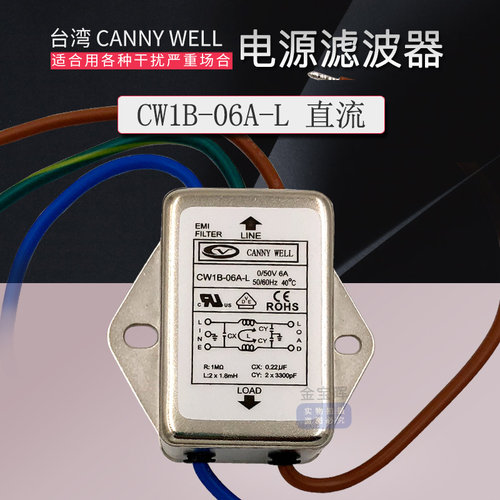台湾CANNYWELL带线电源EMI滤波器CW1B 6 10A L直流DC24V净化干扰 - 图2