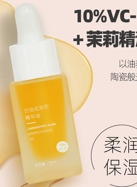 茉莉VCIP面部精华油原液