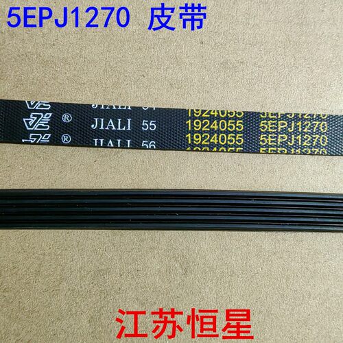 洗衣机皮带 5PJ1270 /5EPJ1264/5EPJ1260 /5EPJ1208/5EPJ1202 - 图0