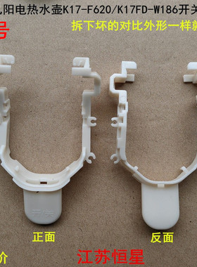 适用九阳电热水壶K17-F620/K17FD-W186开关按钮电源开关支架按钮