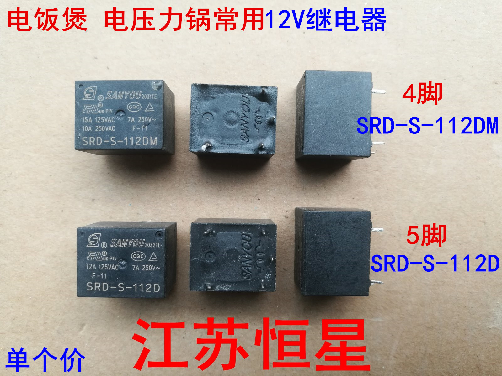 电饭煲12V继电器SRD-S-112DM  JQC-3FF  MPA-S-112-A  SRD-S-112D - 图0