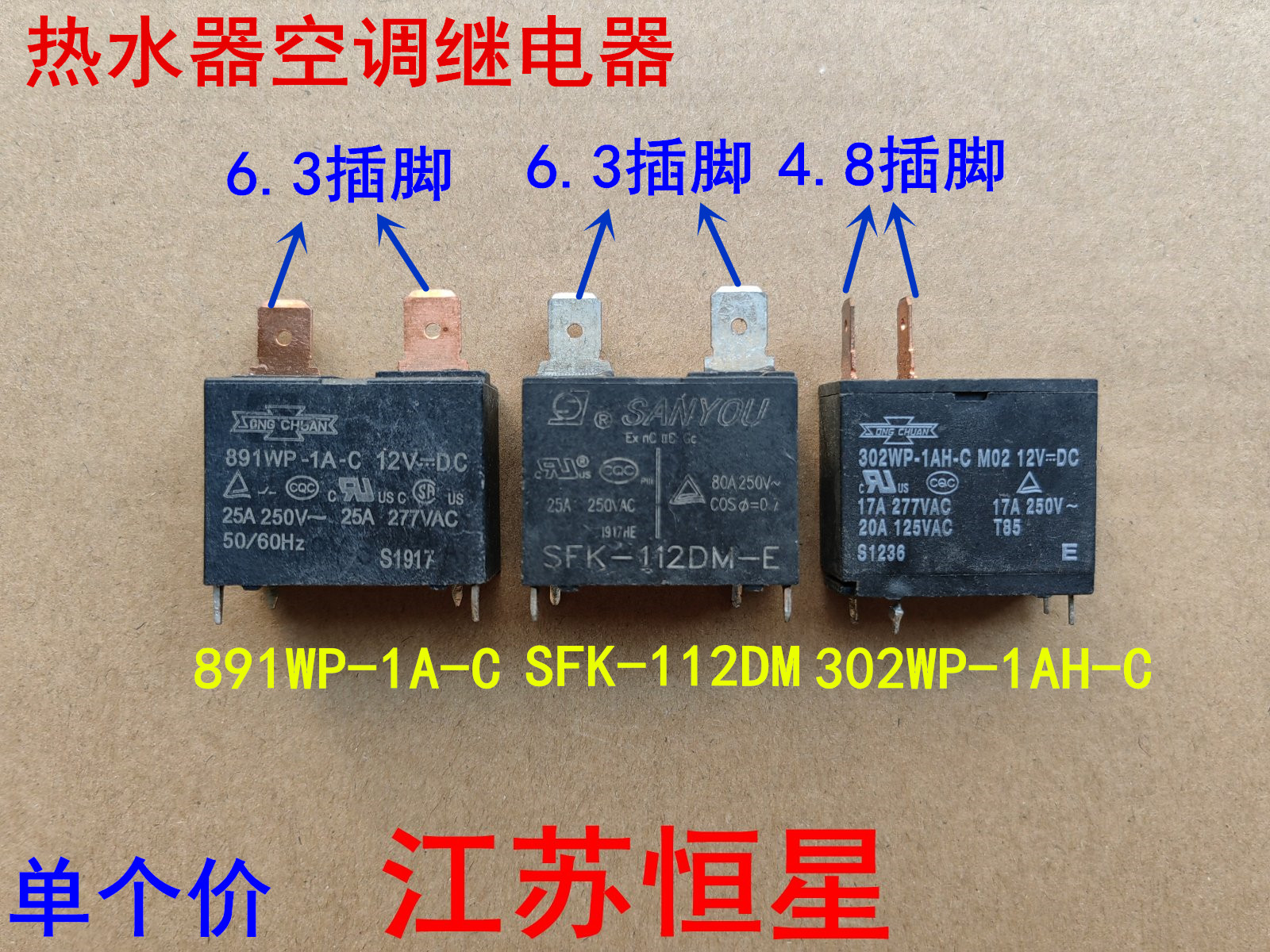 热水器空调继电器JQX-102F  891WP-1A-C  SFK-112DM 302WP-1AH-C - 图0