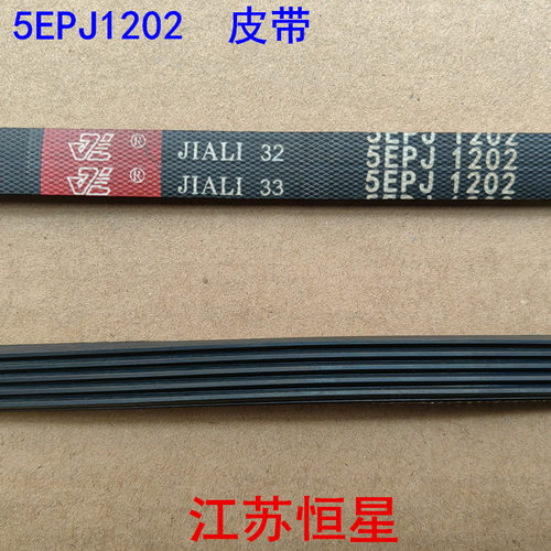 洗衣机皮带 5PJ1270 /5EPJ1264/5EPJ1260 /5EPJ1208/5EPJ1202 - 图1