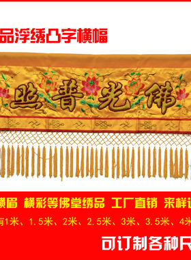 堂堂寺院绣品1米佛光普照横幅