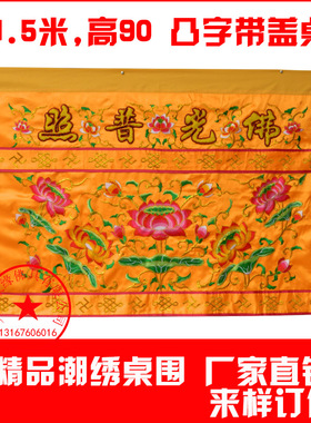 用品佛光普照莲花案布定制桌围
