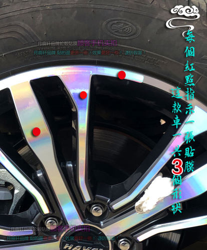 哈弗F7电镀轮毂贴纸镭射变色改装饰车贴轮胎圈划痕保护改色修复膜 - 图2