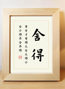 舍得书法作品摆件茶室书房客厅桌面摆件相框摆台字画挂画装饰画