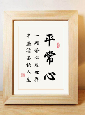 平常心书法作品小摆台书房茶室