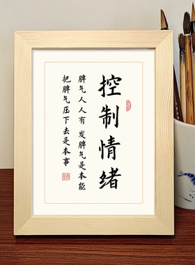 情绪控制书法作品摆件